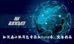 如何在小狐钱包中添加Core币: 完整指南