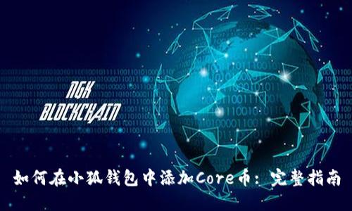 如何在小狐钱包中添加Core币: 完整指南