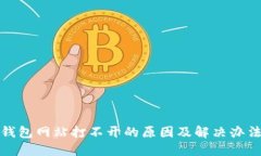 小狐钱包网站打不开的原因及解决办法详解