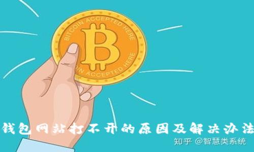 小狐钱包网站打不开的原因及解决办法详解