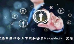 如何在苹果设备上下载和安装MetaMask: 完整指南