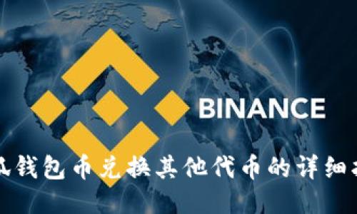 小狐钱包币兑换其他代币的详细指南