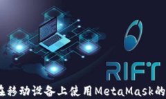 全面指南：在移动设备上使用MetaMask的技巧与建议