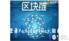 思考及关键词如何使用小狐钱包登录PancakeSwap，轻
