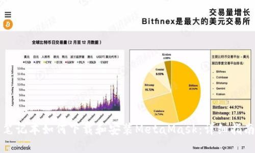 笔记本如何下载和安装MetaMask:详细指南