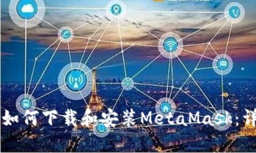 笔记本如何下载和安装MetaMask：详细指南