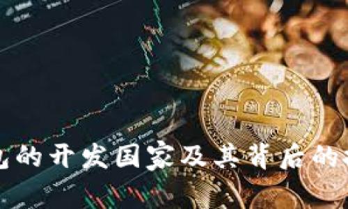 小狐钱包的开发国家及其背后的技术解析