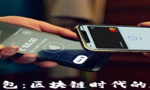 
MetaMask小狐钱包：区块链时代的数字资产管理工具