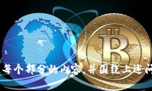   小狐钱包导出密钥的详细指南 / 

 guanjianci 小狐钱包, 导出密钥, 加密货币, 钱包安全 /guanjianci 

## 内容主体大纲

1. **引言**
   - 什么是小狐钱包
   - 了解密钥的重要性

2. **小狐钱包的基本功能**
   - 钱包创建与管理
   - 资产存储与交易功能

3. **导出密钥的步骤**
   - 确保钱包安全
   - 导出密钥的步骤详细介绍
   - 导出后需要注意的事项

4. **密钥的重要性**
   - 为什么要保存好密钥
   - 密钥丢失的后果

5. **小狐钱包的安全性**
   - 如何增强小狐钱包的安全性
   - 常见的安全威胁

6. **FAQ（常见问题解答）**
   - 如何重置小狐钱包密码？
   - 小狐钱包的备份方法是什么？
   - 如何查找我的小狐钱包地址？
   - 小狐钱包是否支持多币种？
   - 如何处理被盗币的问题？
   - 小狐钱包是否有客服支持？

---

## 引言

小狐钱包，作为一款知名的加密货币钱包，提供了安全、便捷的数字资产管理服务。为了确保用户的数字资产安全，了解如何正确导出钱包的密钥显得尤为重要。在这篇文章中，我们将深入探讨小狐钱包的导出密钥流程，并提供一些重要的安全提示。

## 小狐钱包的基本功能

小狐钱包允许用户管理其加密资产，方便地进行交易和资产存储。用户在创建钱包时，会生成一套公钥和私钥，为资产的安全提供保障。

钱包创建与管理

用户可以通过小狐钱包的APP或官网创建一个新的钱包。在创建过程中，系统会提供种子词（助记词），这组词在将来需被妥善保存，以便恢复钱包。

资产存储与交易功能

小狐钱包支持多种加密货币的存储和交易。用户可以轻松接收、发送加密货币，实时查看账户余额，为日常的数字资产管理提供了极大的便利。

## 导出密钥的步骤

导出小狐钱包密钥的过程简单明了，但在进行之前，确保你的钱包没有被他人访问是至关重要的。

确保钱包安全

在导出密钥之前，请确认钱包的安全性。确保你处于一个私密安全的环境中，避免使用公共网络。

导出密钥的步骤详细介绍

1. 打开小狐钱包App并登陆账户。
2. 进入钱包设定界面，寻找“导出密钥”选项。
3. 根据提示输入钱包密码以验证身份。
4. 确认导出操作，系统将生成并展示你的私钥。
5. 将私钥复制到安全的地方，不要存在设备上，避免泄露。

导出后需要注意的事项

一旦导出密钥，请保证将其保存在极为安全的地方。如果密钥被他人获取，可能会导致资金损失。此外，定期检查钱包的安全性，以防出现异常活动。

## 密钥的重要性

在使用小狐钱包进行加密货币管理时，密钥的作用不可小觑。它不仅是用户访问自己资金的钥匙，也是确保资金安全的关键。

为什么要保存好密钥

密钥用于解密钱包数据并进行交易。如果用户丢失私钥，便无法恢复其资产，因此，保护密钥的安全至关重要。

密钥丢失的后果

一旦用户丢失私钥，将无法再访问其加密货币。这种情况下，若没有其他备份方式，资产将永久性损失，引发无法挽回的财务后果。

## 小狐钱包的安全性

为了保证用户的资产安全，小狐钱包采用了多重安全机制，但用户也应主动提高自己的安全防范意识。

如何增强小狐钱包的安全性

1. 启用双重认证（2FA）。
2. 定期更新密码，并保持复杂性。
3. 保持设备的安全，定期更新系统及应用。

常见的安全威胁

用户在使用小狐钱包时，可能面临网络钓鱼、恶意软件、账户被盗等风险。增强安全意识，定期检查账户活动，及时反应异常情况，能够有效降低风险。

## FAQ（常见问题解答）

如何重置小狐钱包密码？

在大多数情况下，如果用户忘记了小狐钱包的密码，可以通过助记词找回。您只需按照钱包的提示，输入助记词即可重置密码。

小狐钱包的备份方法是什么？

用户可以通过保存助记词和导出密钥来备份小狐钱包。建议将这些信息存储在安全的地方，比如纸质文件或密码管理工具中。

如何查找我的小狐钱包地址？

从小狐钱包主界面中，用户可以找到自己的钱包地址，通常在“接收”选项下方会展示地址信息。

小狐钱包是否支持多币种？

是的，小狐钱包支持多种加密货币的存储和交易，用户可根据需要自由选择并管理不同资产。

如何处理被盗币的问题？

在发现资产被盗后，第一时间应更改钱包密码，检查是否有未授权操作。如果损失严重，应及时报警，并查看平台是否有可追溯措施。

小狐钱包是否有客服支持？

小狐钱包提供了客服支持，用户可以通过官方渠道提交问题，客服会在工作时间内进行回复。

---

以上是关于“小狐钱包怎么导出密钥”的详细内容大纲和一部分深入介绍。要构建完整的文章，需要继续扩展每个部分的内容，并围绕上述问题进行深入讨论。这样，将能更好地满足用户需求与的目标。