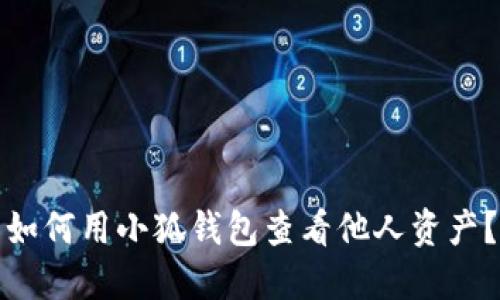 如何用小狐钱包查看他人资产？