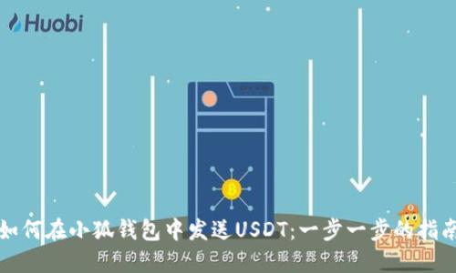 如何在小狐钱包中发送USDT：一步一步的指南