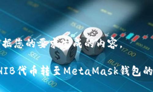以下是根据您的要求生成的内容。

如何将SHIB代币转至MetaMask钱包的详尽指南