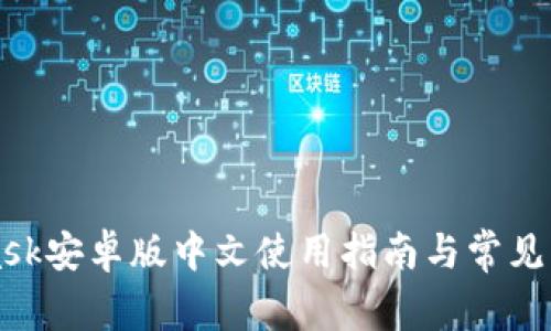 MetaMask安卓版中文使用指南与常见问题解答