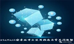 MetaMask安卓版中文使用指南与常见问题解答