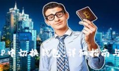 如何在小狐APP中切换钱包：详细指南与常见问题