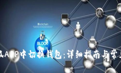 如何在小狐APP中切换钱包：详细指南与常见问题解答