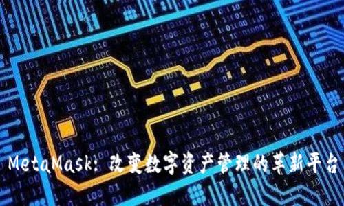 MetaMask: 改变数字资产管理的革新平台