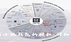 如何取消小狐钱包的授权：详细步骤解析