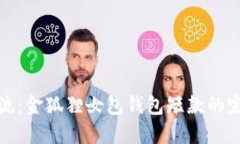 时尚潮流：金狐狸女包钱包短款的完美选择