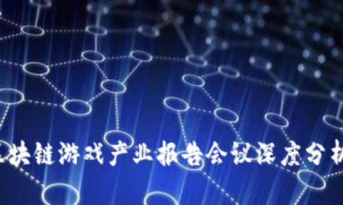 2023年度区块链游戏产业报告会议深度分析与趋势展望