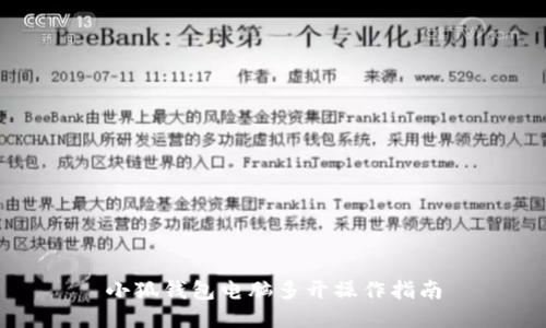 小狐钱包电脑多开操作指南