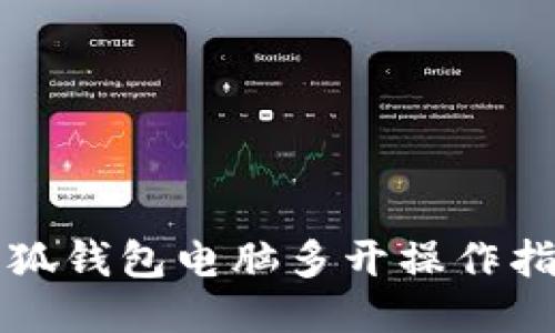 小狐钱包电脑多开操作指南
