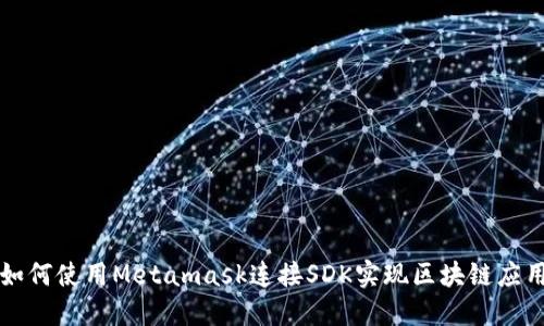 如何使用Metamask连接SDK实现区块链应用