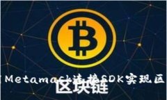 如何使用Metamask连接SDK实现区块链应用