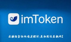 区块链金融的难度探讨：是机遇还是挑战？