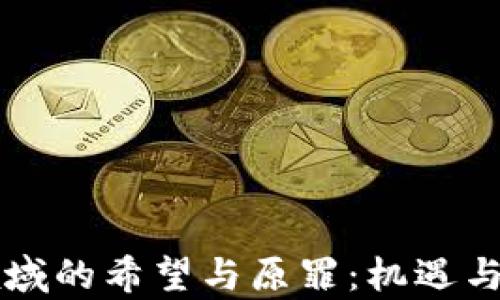 
区块链在金融领域的希望与原罪：机遇与挑战并存的未来