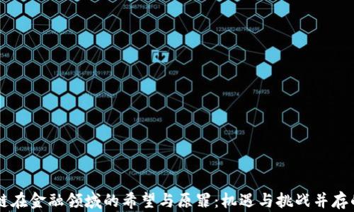 
区块链在金融领域的希望与原罪：机遇与挑战并存的未来