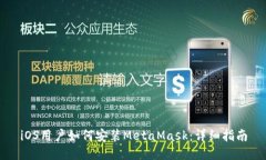 iOS用户如何安装MetaMask：详细指南