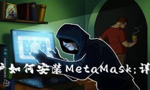 iOS用户如何安装MetaMask：详细指南