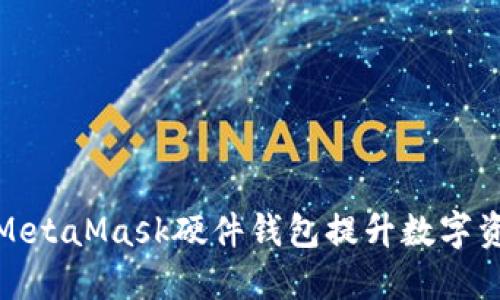 如何使用MetaMask硬件钱包提升数字资产安全性
