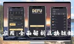 区块链游戏的整合与应用：全面解析区块链嫁接