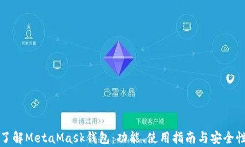 
全面了解MetaMask钱包：功能、使用指南与安全性分析