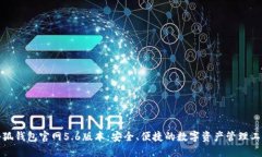 小狐钱包官网5.6版本：安全、便捷的数字资产管