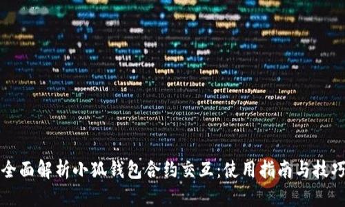 全面解析小狐钱包合约交互：使用指南与技巧