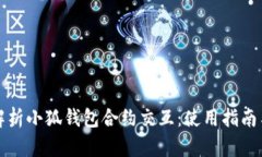 全面解析小狐钱包合约交互：使用指南与技巧