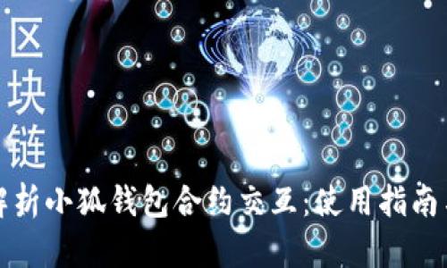全面解析小狐钱包合约交互：使用指南与技巧