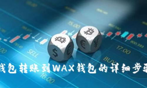 小狐钱包转账到WAX钱包的详细步骤指南