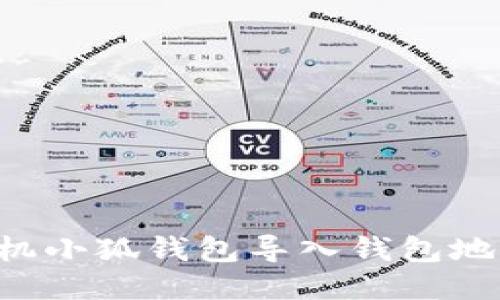 如何使用手机小狐钱包导入钱包地址：详细指南