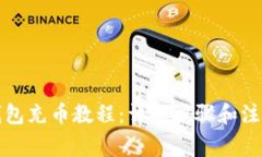 小狐钱包充币教程：详细步骤和注意事项