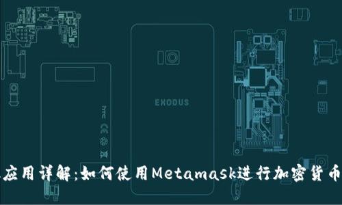 Metamask应用详解：如何使用Metamask进行加密货币管理与交易