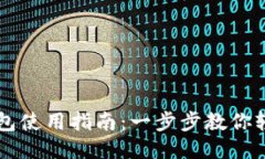 小狐钱包使用指南：一步步教你轻松上手