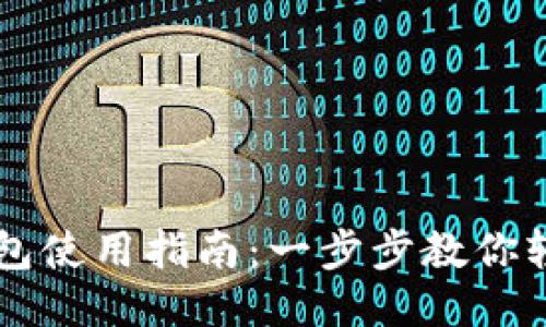 小狐钱包使用指南：一步步教你轻松上手