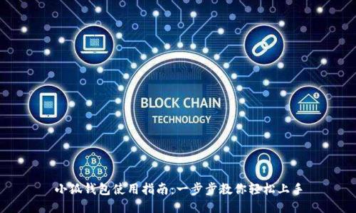 小狐钱包使用指南：一步步教你轻松上手
