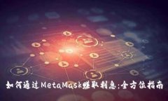 如何通过MetaMask赚取利息：全方位指南