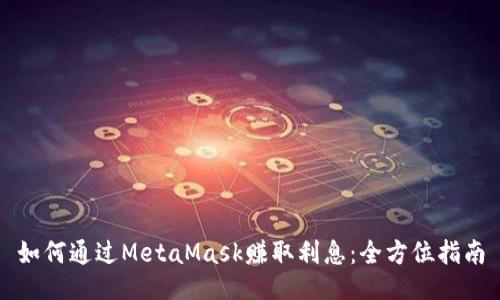如何通过MetaMask赚取利息：全方位指南