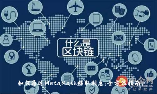 如何通过MetaMask赚取利息：全方位指南
